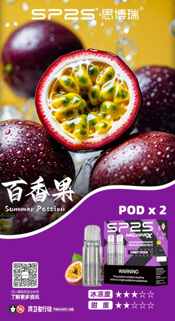 SP2S MAX 替換式糖果 百香果